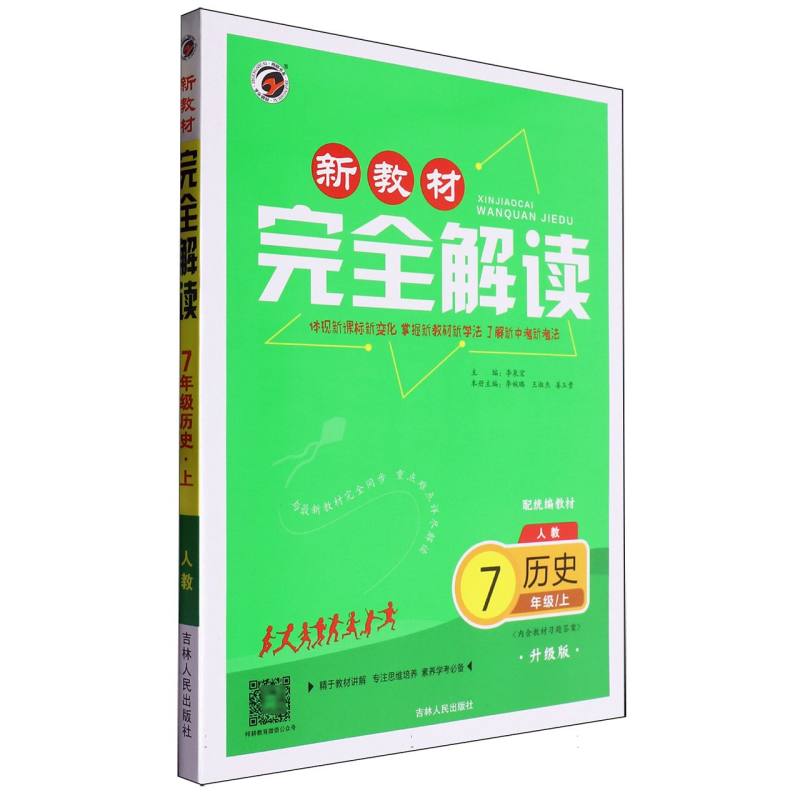 历史（7上人教配统编教材升级版）/新教材完全解读
