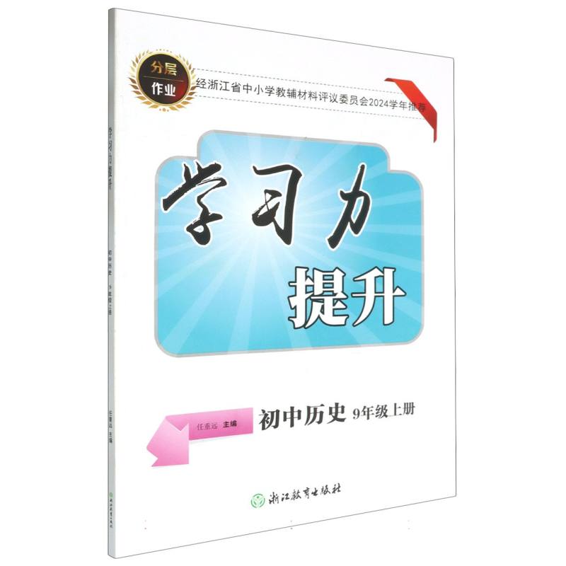 初中历史（9上）/学习力提升