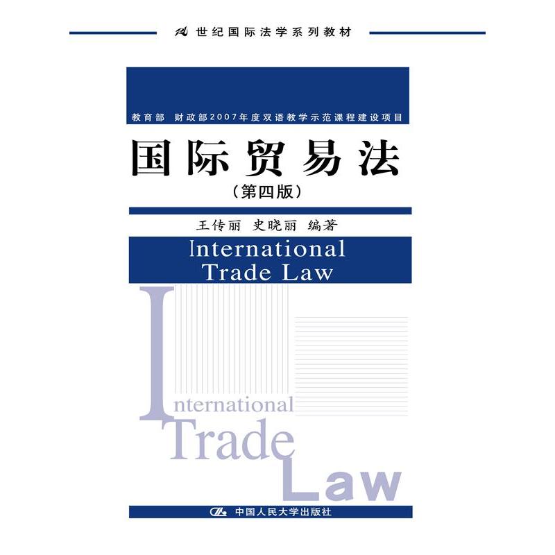国际贸易法（第四版）