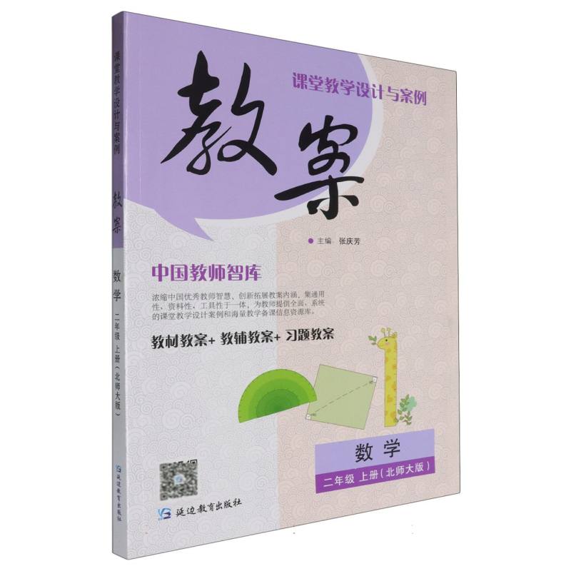 数学（2上北师大版）/课堂教学设计与案例教案