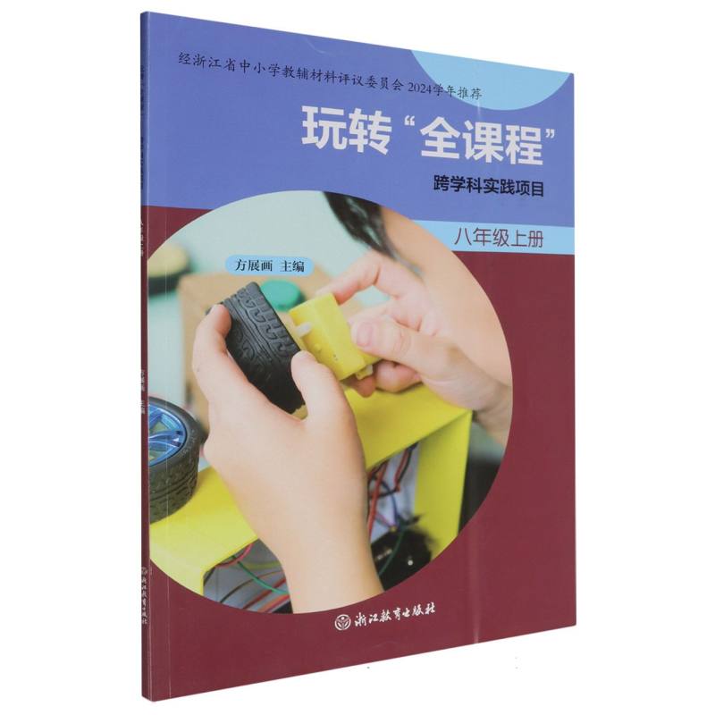 玩转全课程--跨学科实践项目（8上）