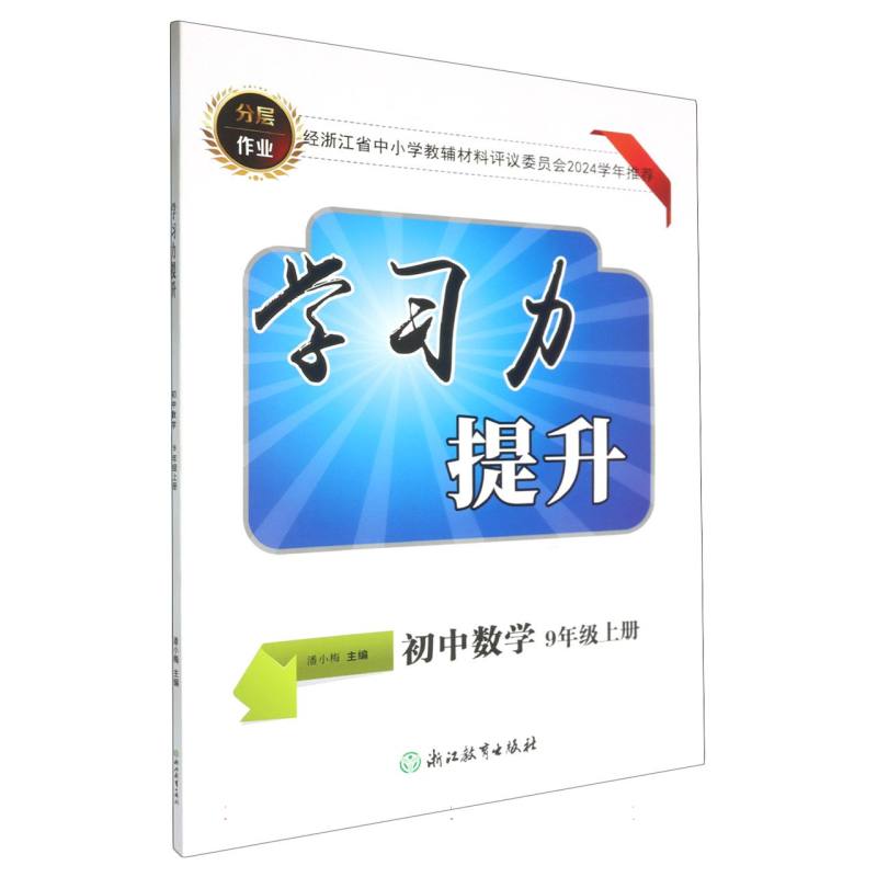 初中数学（9上）/学习力提升