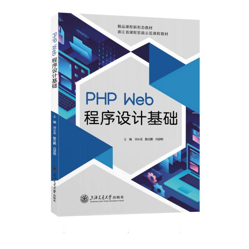 PHP Web程序设计基础（精品课程新形态教材）