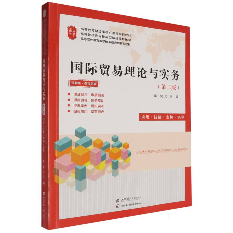 国际贸易理论与实务（第三版）（双色版）（配：动漫视频、二维码解析、课件、教学大纲、教 