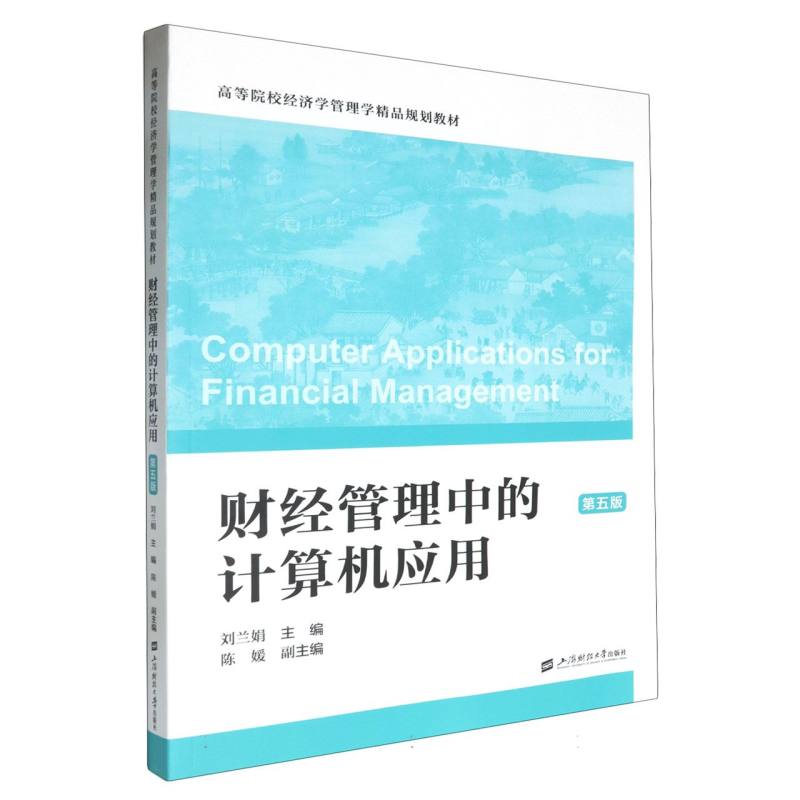 财经管理中的计算机应用（第五版）