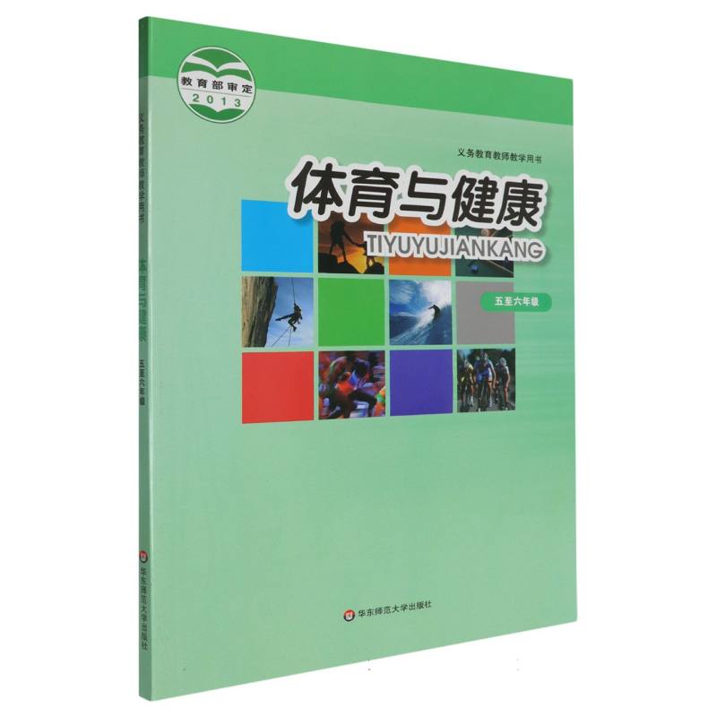 体育与健康（5至6年级）/义教教师教学用书