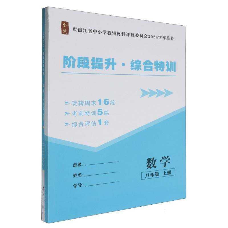 数学（8上共2册）/全效学习阶段发展评价