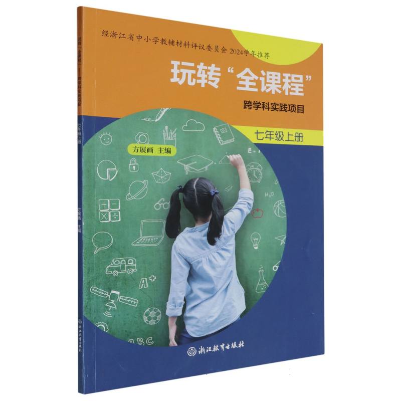 玩转全课程--跨学科实践项目（7上）