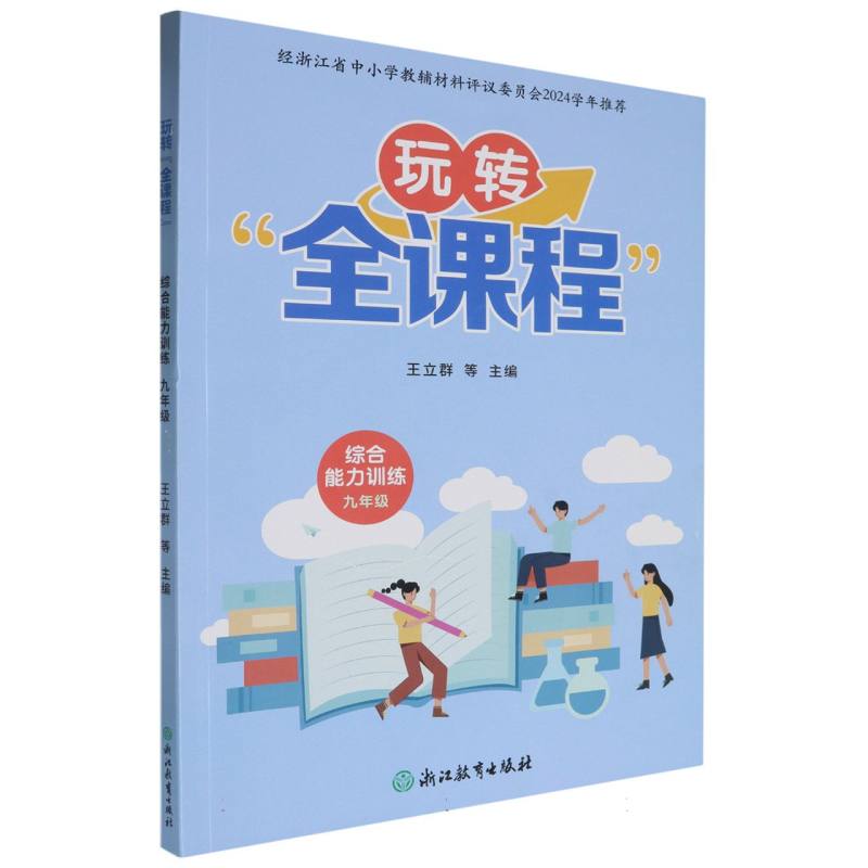综合能力训练（9年级）/玩转全课程