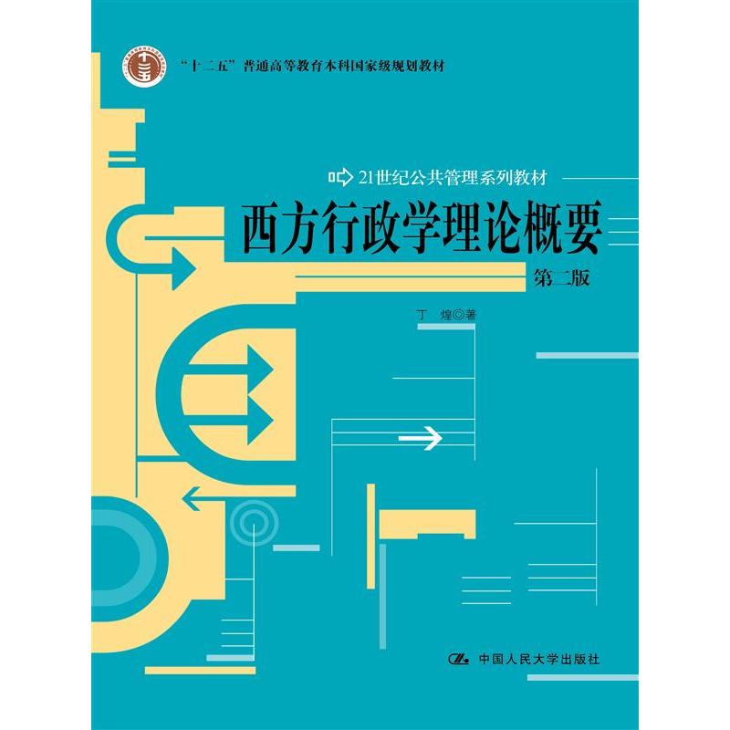 西方行政学理论概要（第二版）（21世纪公共管理系列教材）