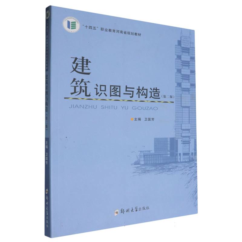 建筑识图与构造（第2版十四五职业教育河南省规划教材）
