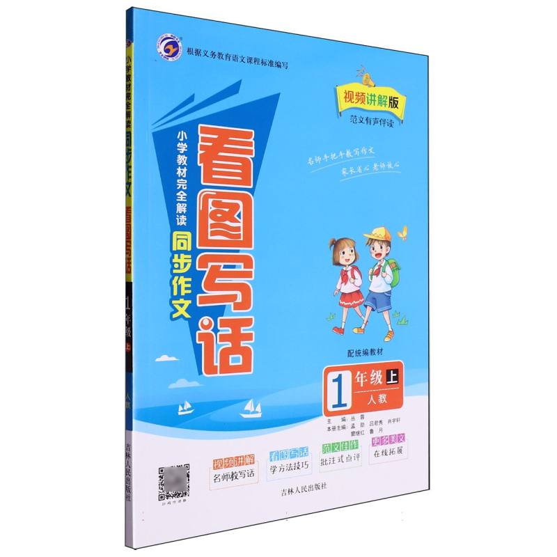 小学教材完全解读同步作文看图写话（1上人教配统编教材视频讲解版）