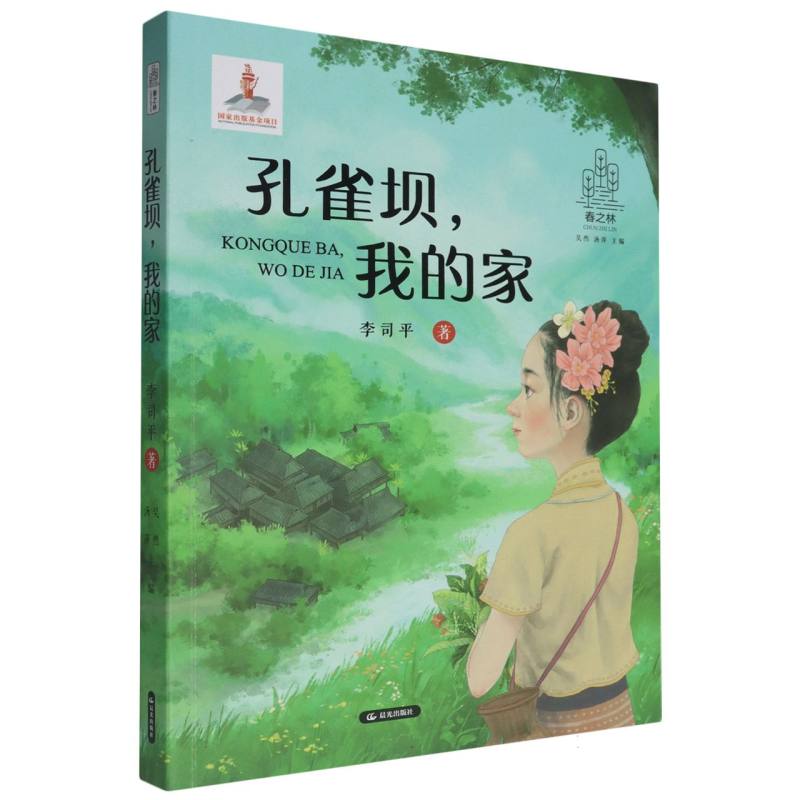 春之林 孔雀坝我的家