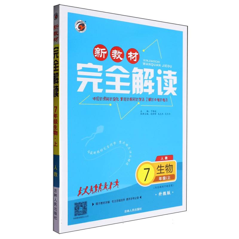生物（7上人教升级版）/新教材完全解读