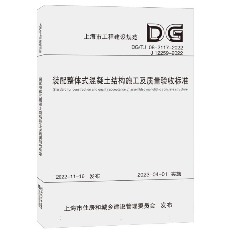 上海市工程建设规范-装配整体式混凝土结构施工及质量验收标准