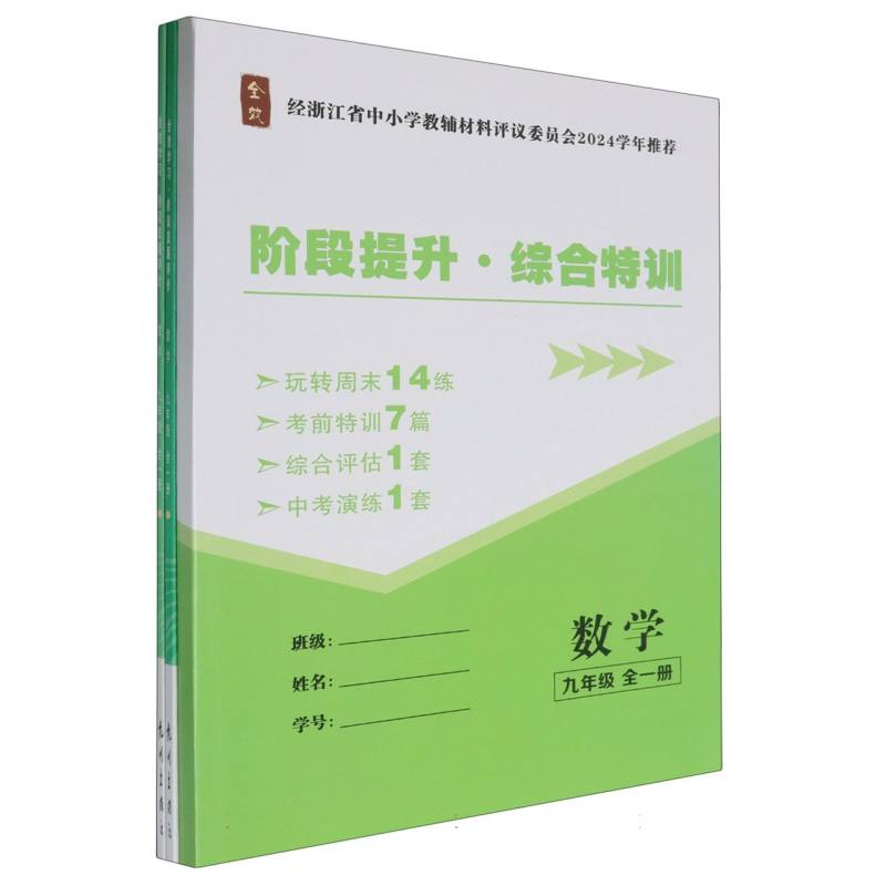 数学（9年级全1册共2册）/全效学习阶段发展评价