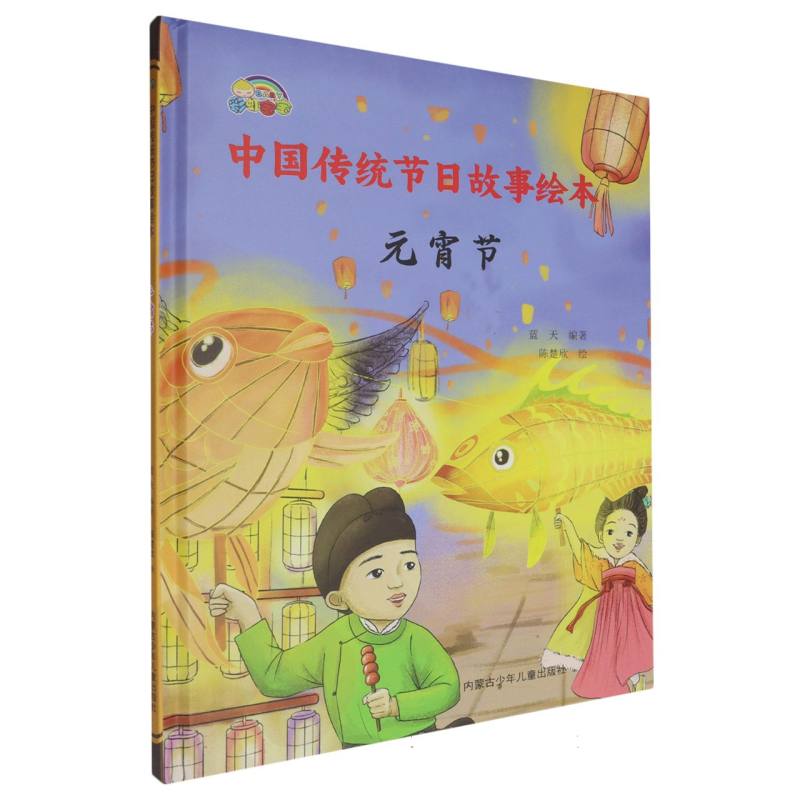 元宵节·中国传统节日故事绘本（精装绘本）