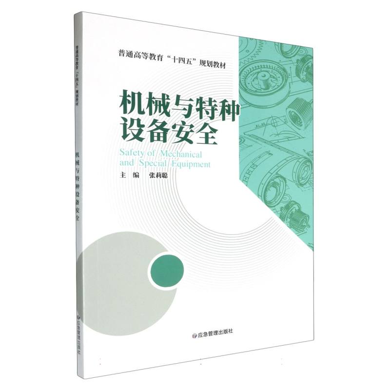 机械与特种设备安全（普通高等教育“十四五”规划教材）