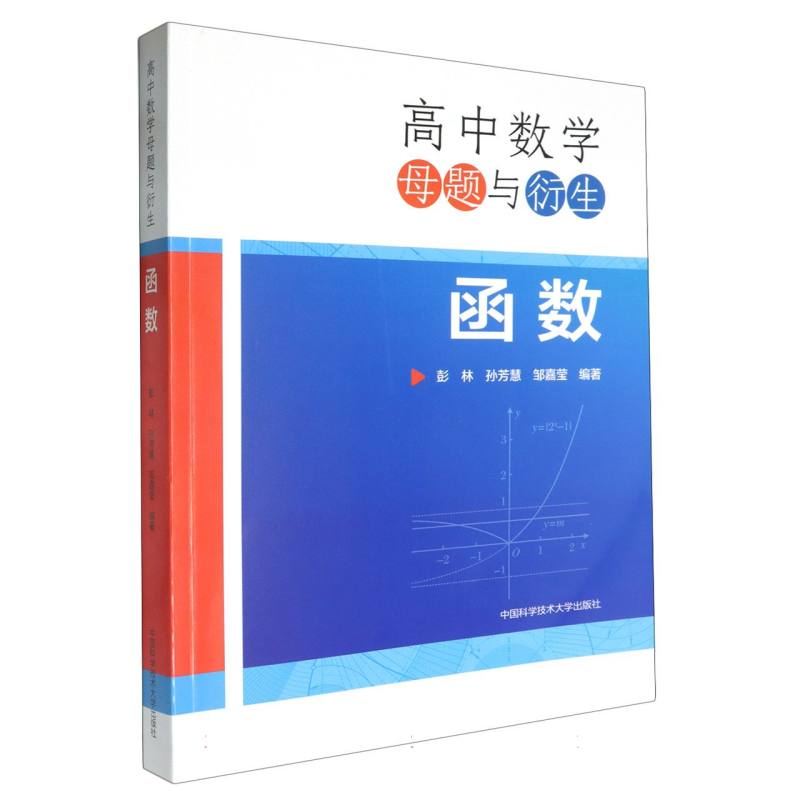 高中数学母题与衍生：函数