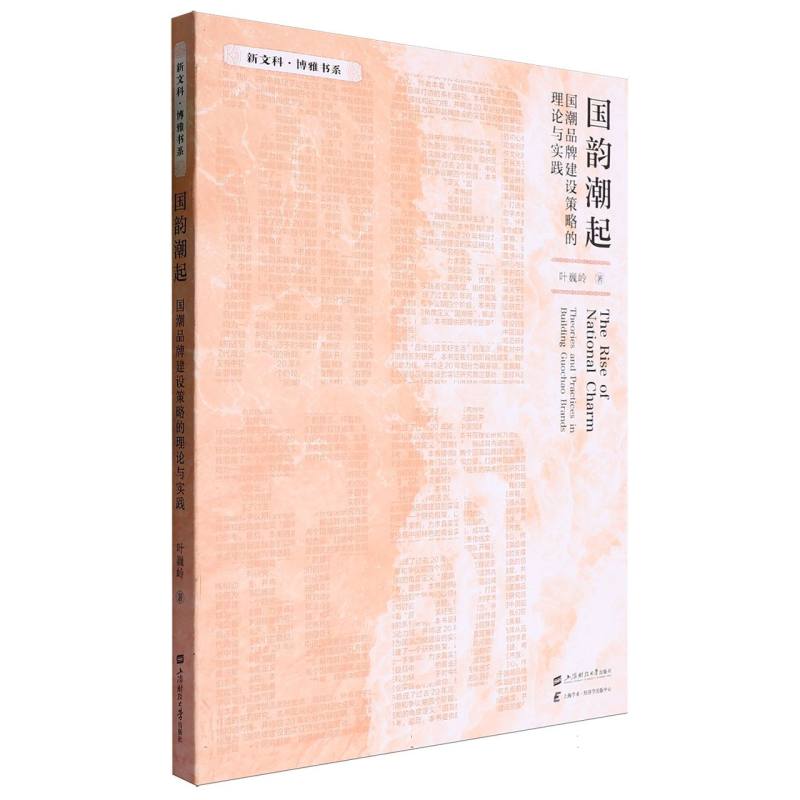 国韵潮起：国潮品牌建设策略的理论与实践