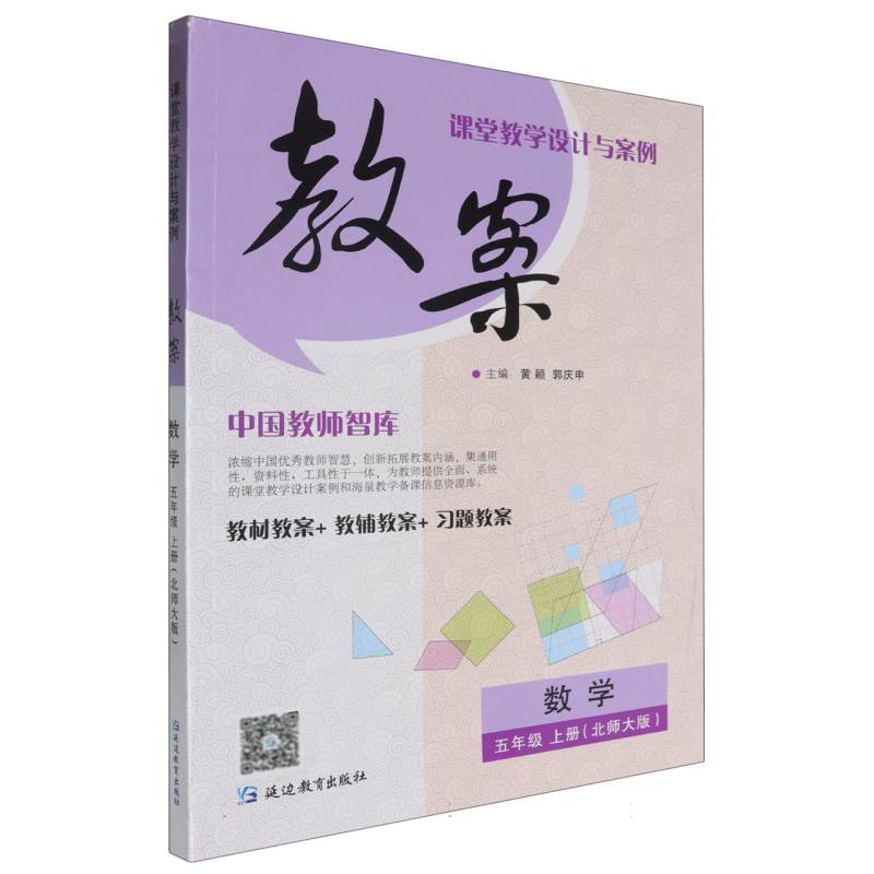 数学（5上北师大版）/课堂教学设计与案例教案