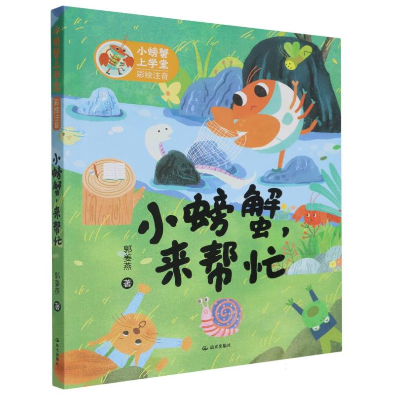 小螃蟹上学堂 彩绘注音 小螃蟹来帮忙