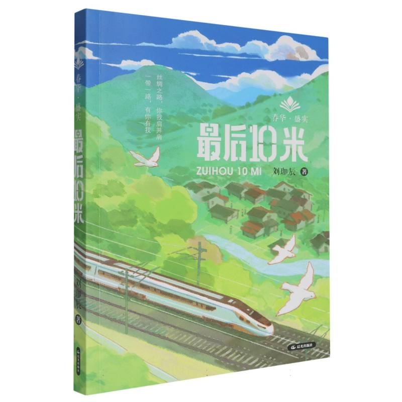 春华·盛实 最后10米