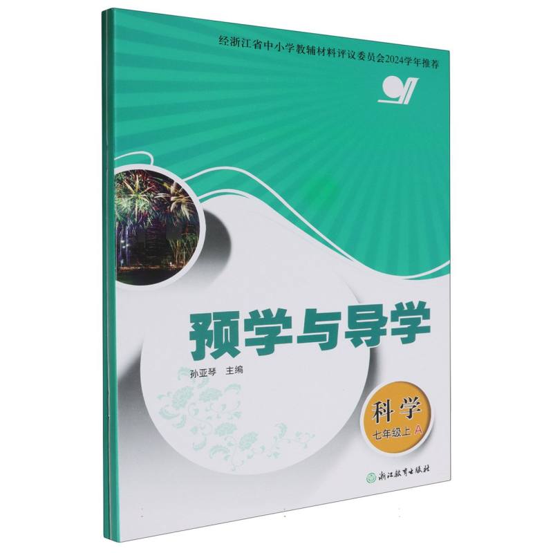 科学（7上共2册）/预学与导学
