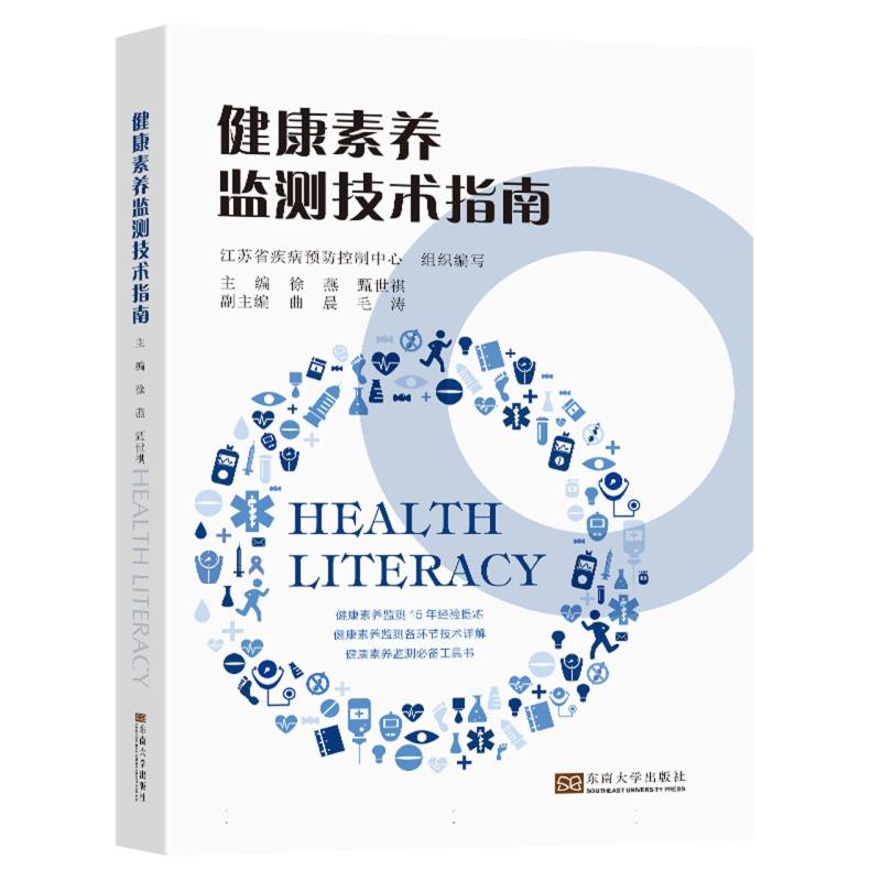 健康素养监测技术指南