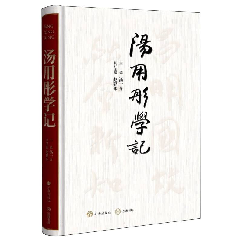 汤用彤学记