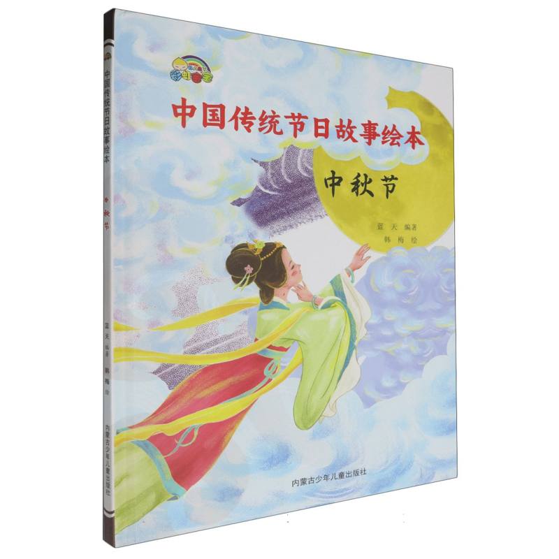 中秋节·中国传统节日故事绘本（精装绘本）