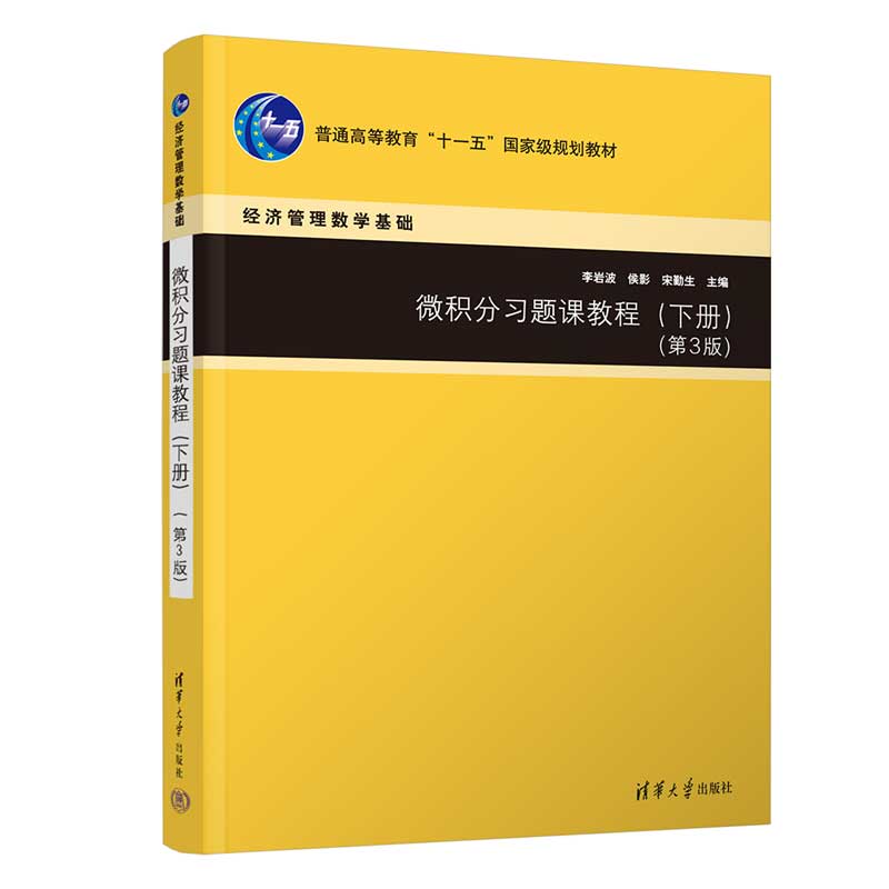 微积分习题课教程（下册）（第3版）