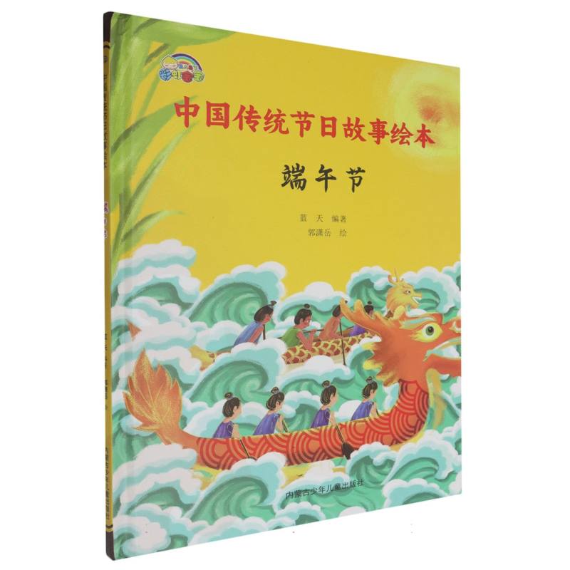 端午节·中国传统节日故事绘本（精装绘本）