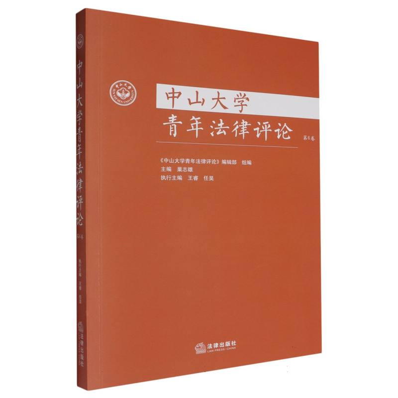 中山大学青年法律评论（第6卷）