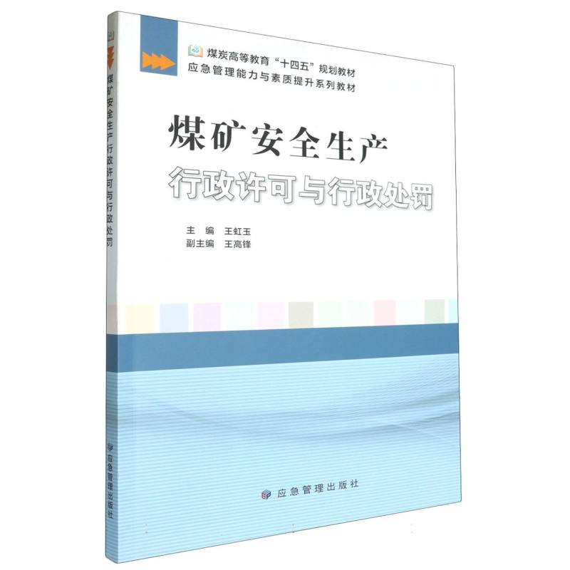 煤矿安全生产行政许可与行政处罚