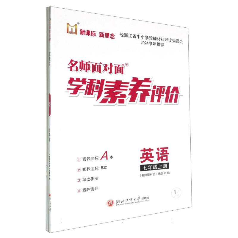 英语（7上共2册）/名师面对面学科素养评价