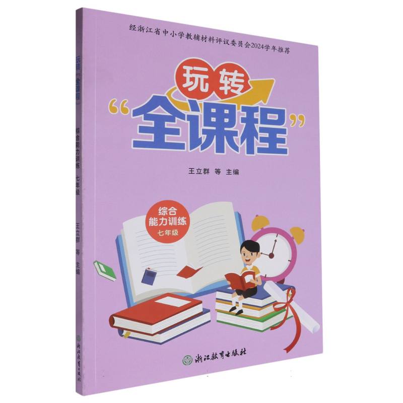 综合能力训练（7年级）/玩转全课程