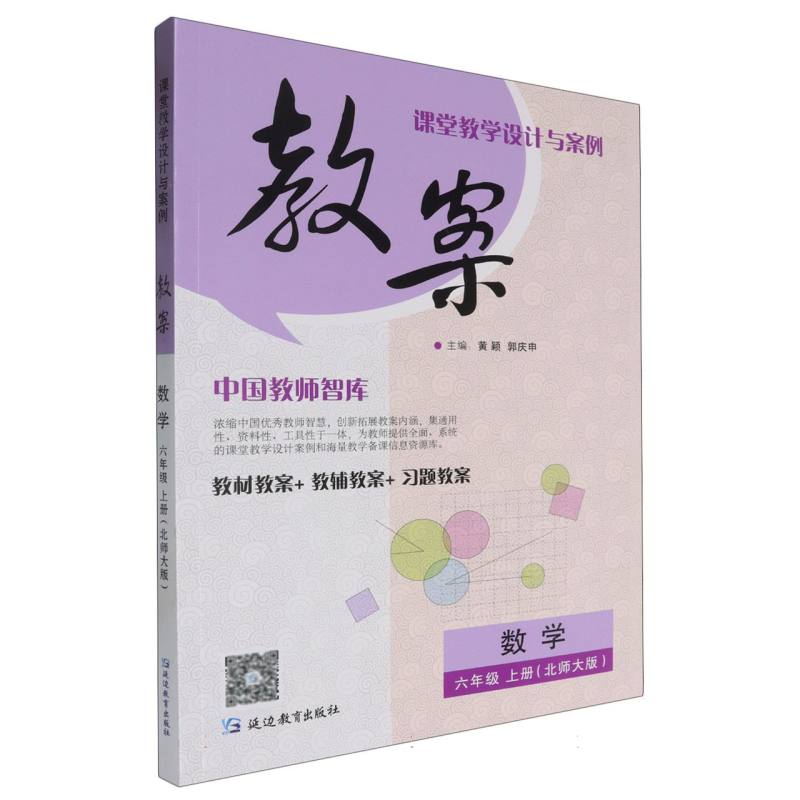 数学（6上北师大版）/课堂教学设计与案例教案