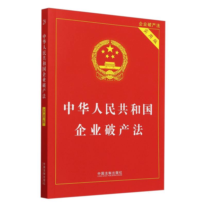 中华人民共和国企业破产法（实用版）