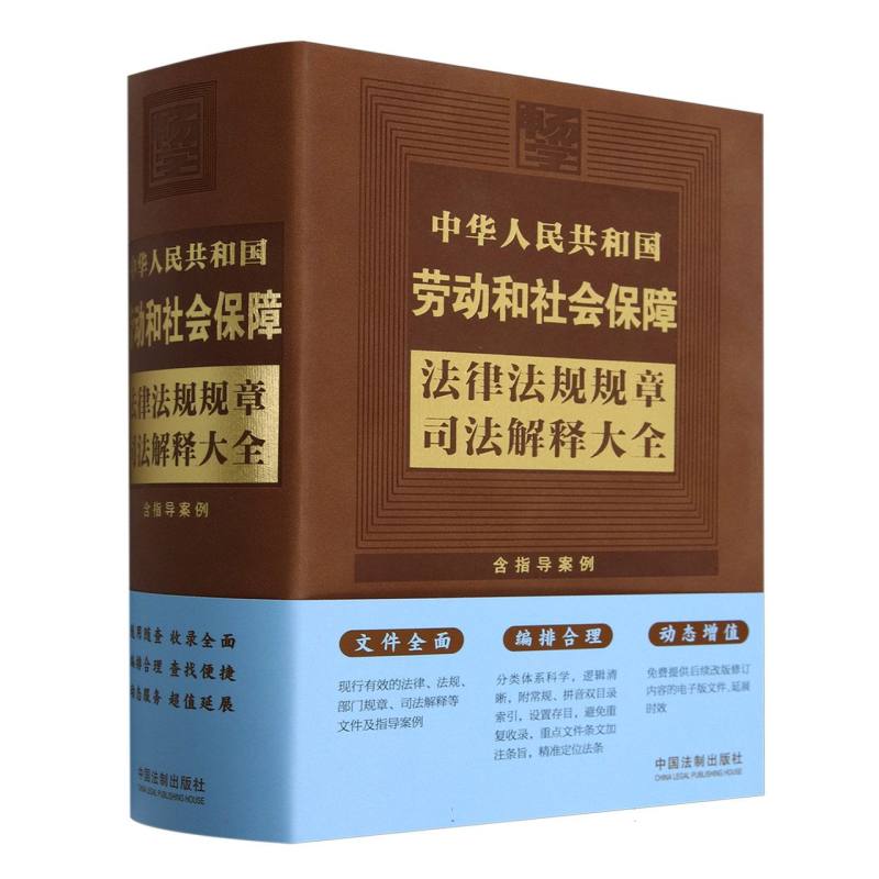 中华人民共和国劳动和社会保障法律法规规章司法解释大全（含指导案例）