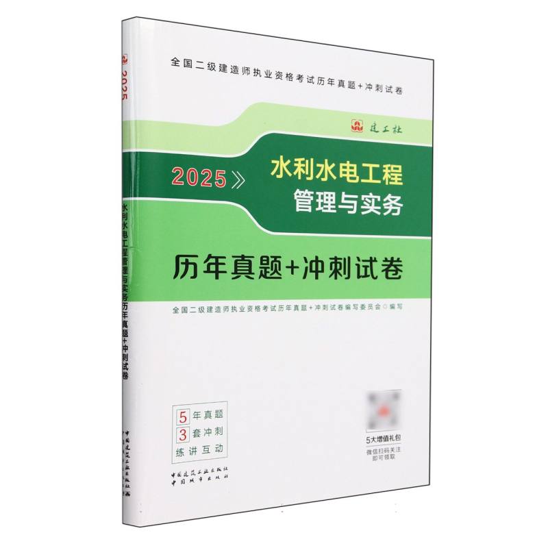 水利水电工程管理与实务历年真题+冲刺试卷（含增值服务）