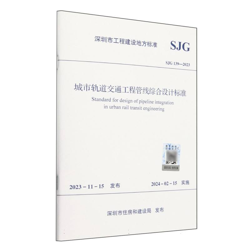 SJG 139-2023 城市轨道交通工程管线综合设计标准