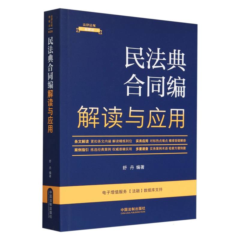 法律法规新解读丛书-民法典合同编解读与应用（第5版）