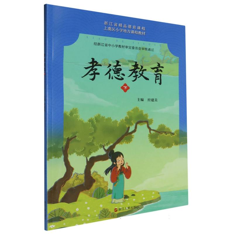 孝德教育（下上虞区小学地方课程教材）