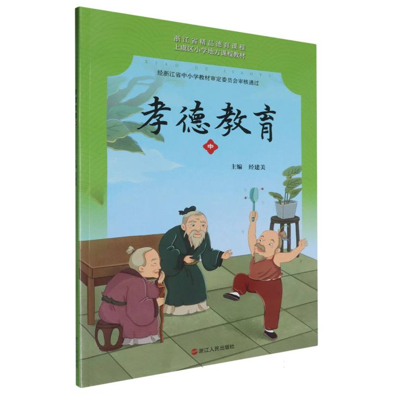 孝德教育（中上虞区小学地方课程教材）