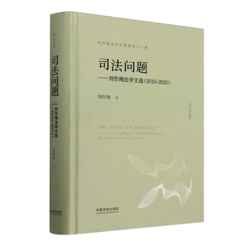 司法问题--刘作翔法学文选（2010-2022）（精）/刘作翔法学论著集/星空系列