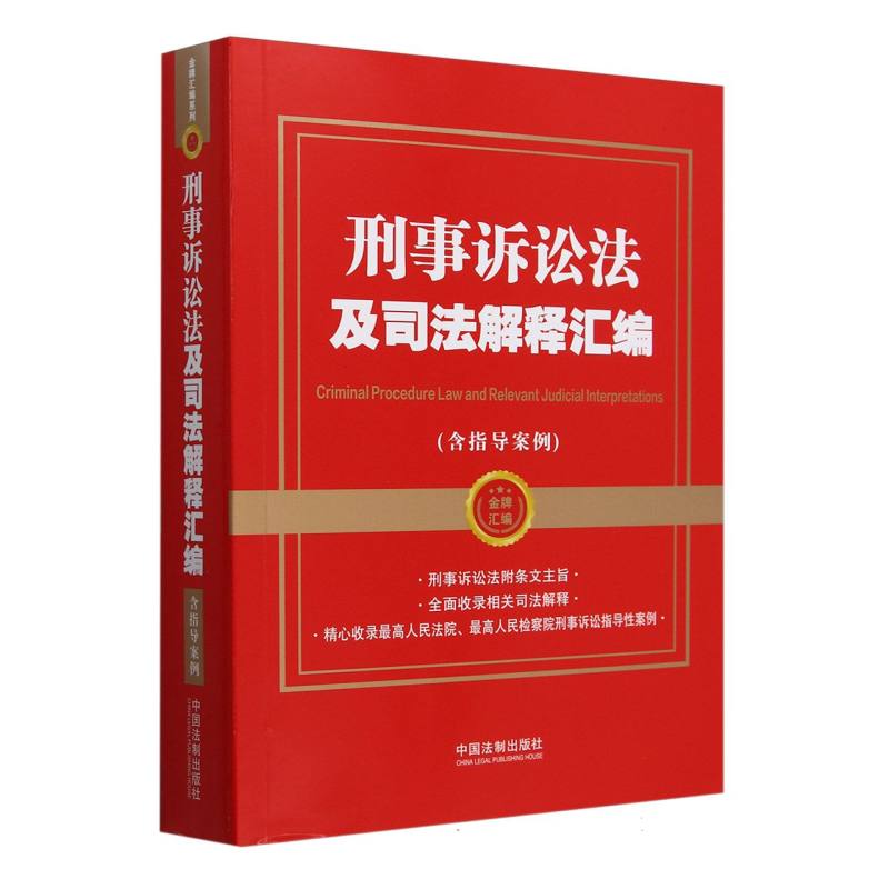 金牌汇编系列-刑事诉讼法及司法解释汇编（含指导案例）（2024年）