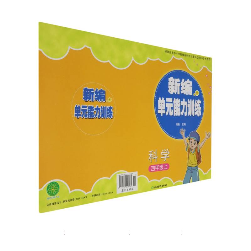 科学（4上）/新编单元能力训练