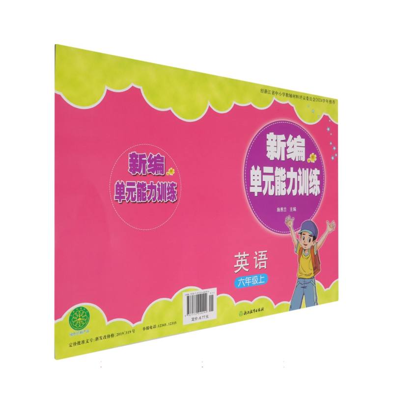 英语（6上）/新编单元能力训练