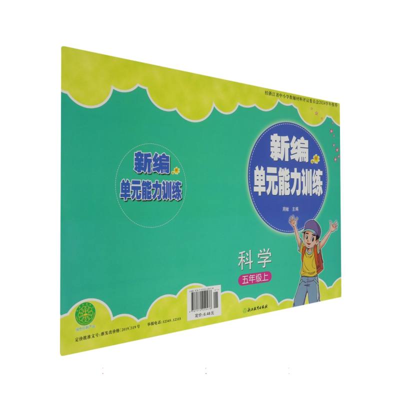 科学（5上）/新编单元能力训练